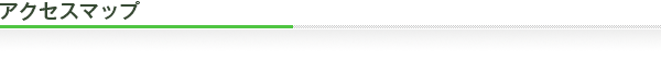 アクセスマップ