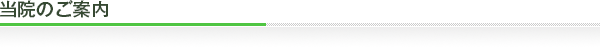 当院のご案内