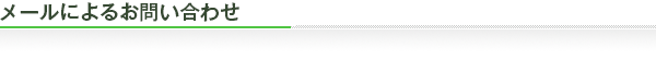 メールによるお問い合わせ