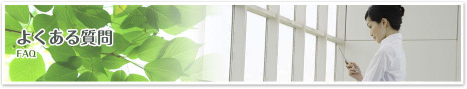 よくある質問