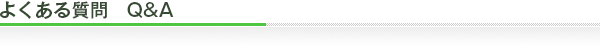 よくある質問Q&A