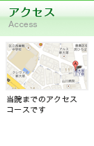アクセス