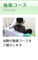 施術コース