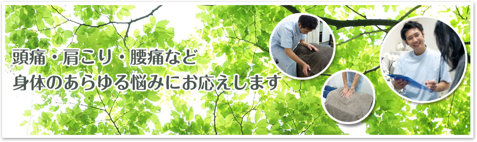 頭痛・肩こり・腰痛など身体のあらゆる悩みにお応えします