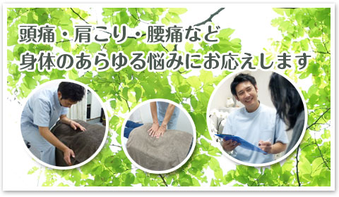 頭痛・肩こり・腰痛など身体のあらゆる悩みにお応えします